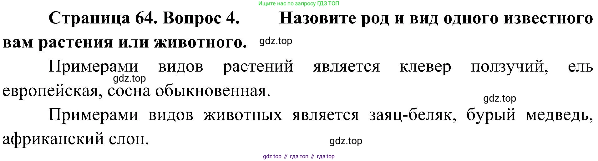 ГДЗ Биология, 5 класс Учебник, авторы: Пономарева Ирма Николаевна, Николаев Игорь Владиславович, Корнилова Ольга Анатольевна, издательство Просвещение, Москва, 2023, зелёного цвета, страница 64, номер 4, Решение