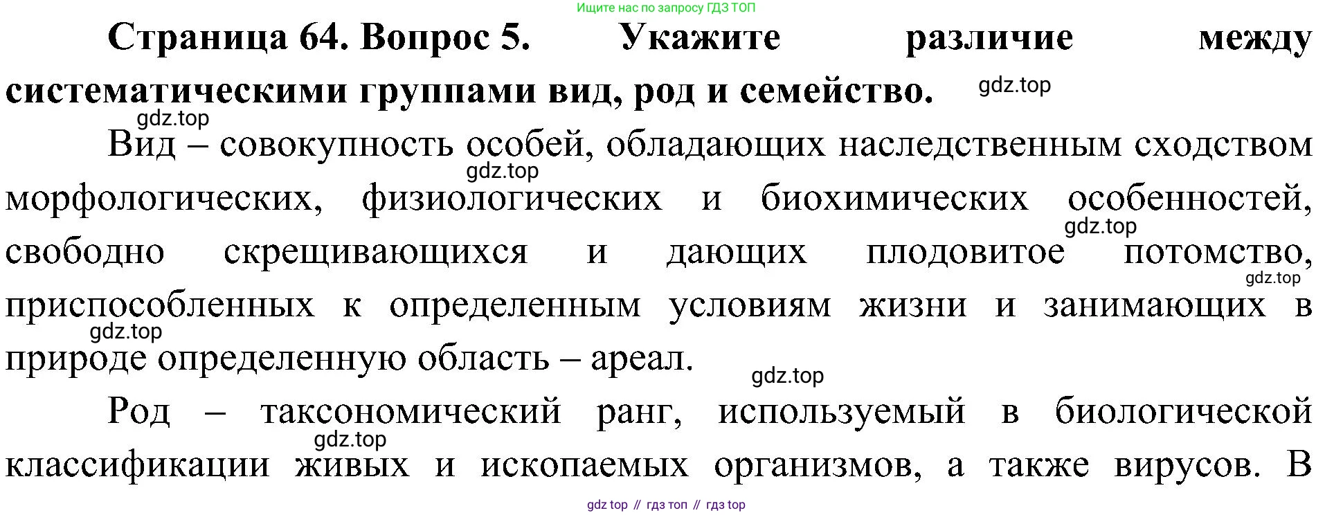 ГДЗ Биология, 5 класс Учебник, авторы: Пономарева Ирма Николаевна, Николаев Игорь Владиславович, Корнилова Ольга Анатольевна, издательство Просвещение, Москва, 2023, зелёного цвета, страница 64, номер 5, Решение