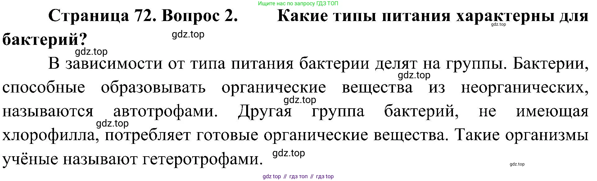ГДЗ Биология, 5 класс Учебник, авторы: Пономарева Ирма Николаевна, Николаев Игорь Владиславович, Корнилова Ольга Анатольевна, издательство Просвещение, Москва, 2023, зелёного цвета, страница 72, номер 2, Решение