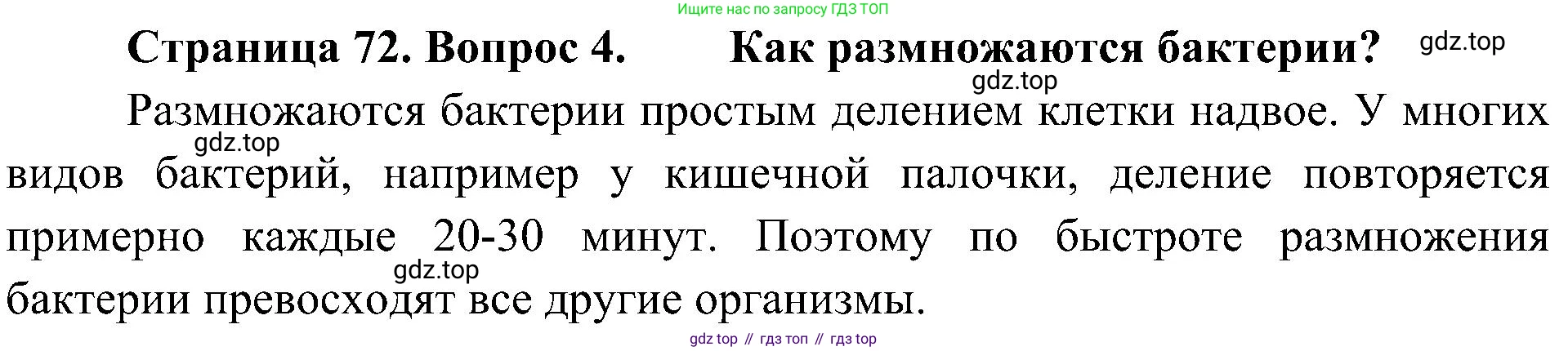 ГДЗ Биология, 5 класс Учебник, авторы: Пономарева Ирма Николаевна, Николаев Игорь Владиславович, Корнилова Ольга Анатольевна, издательство Просвещение, Москва, 2023, зелёного цвета, страница 72, номер 4, Решение