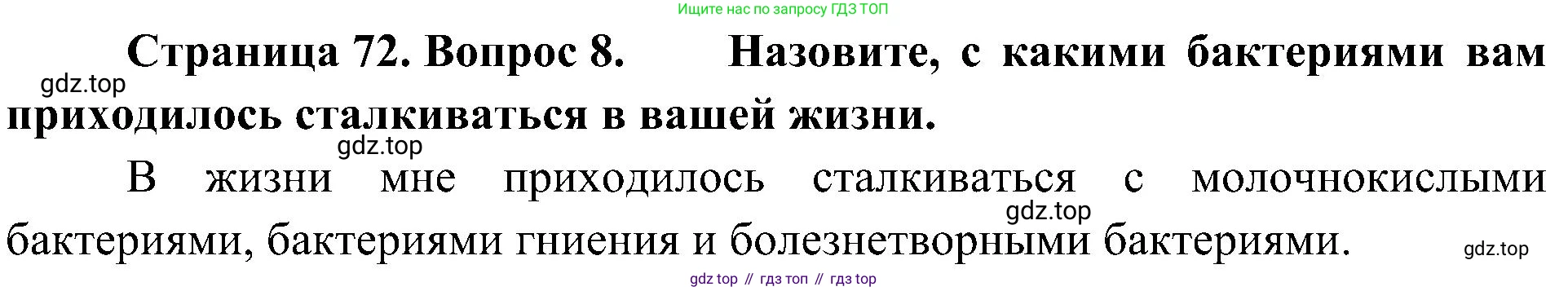 ГДЗ Биология, 5 класс Учебник, авторы: Пономарева Ирма Николаевна, Николаев Игорь Владиславович, Корнилова Ольга Анатольевна, издательство Просвещение, Москва, 2023, зелёного цвета, страница 72, номер 8, Решение