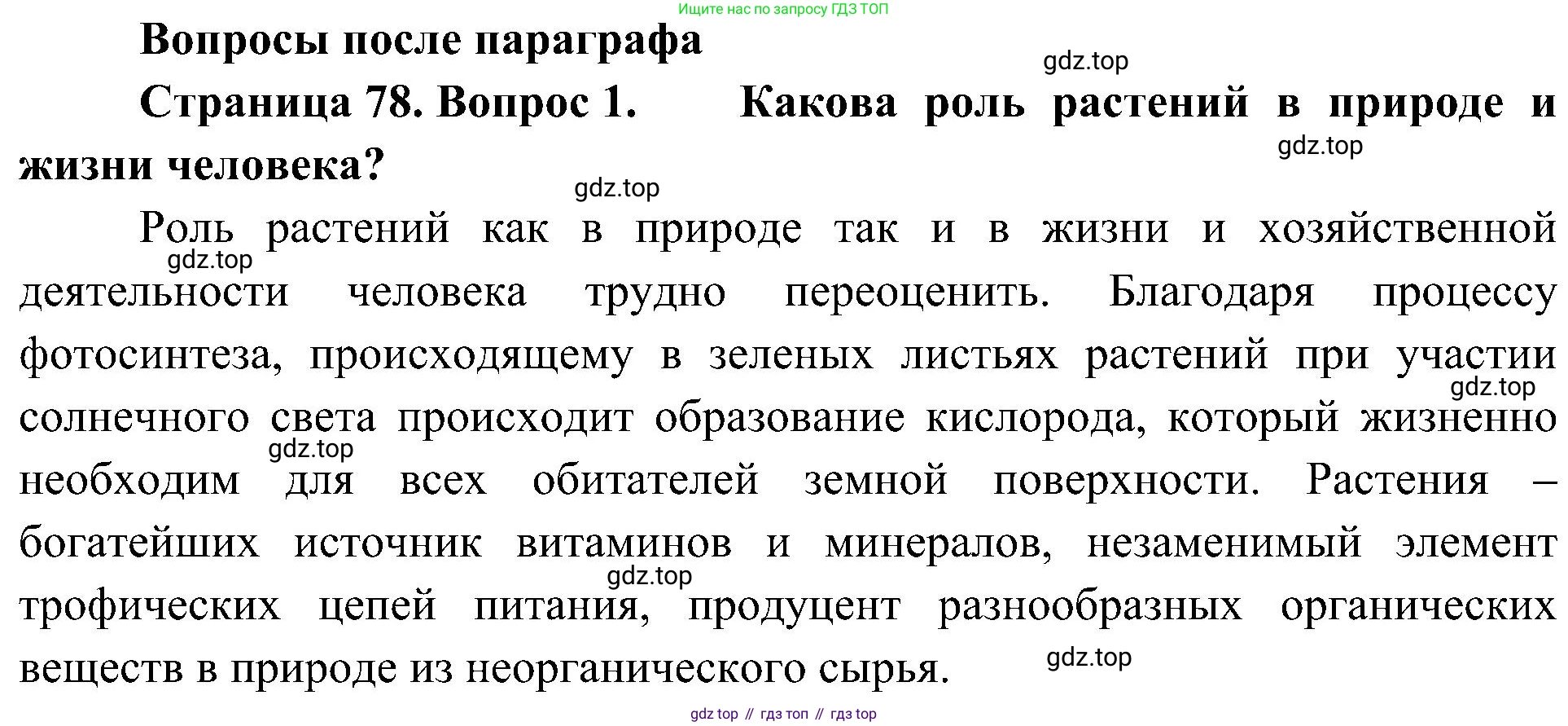ГДЗ Биология, 5 класс Учебник, авторы: Пономарева Ирма Николаевна, Николаев Игорь Владиславович, Корнилова Ольга Анатольевна, издательство Просвещение, Москва, 2023, зелёного цвета, страница 78, номер 1, Решение