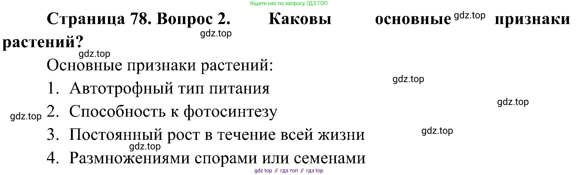 ГДЗ Биология, 5 класс Учебник, авторы: Пономарева Ирма Николаевна, Николаев Игорь Владиславович, Корнилова Ольга Анатольевна, издательство Просвещение, Москва, 2023, зелёного цвета, страница 78, номер 2, Решение