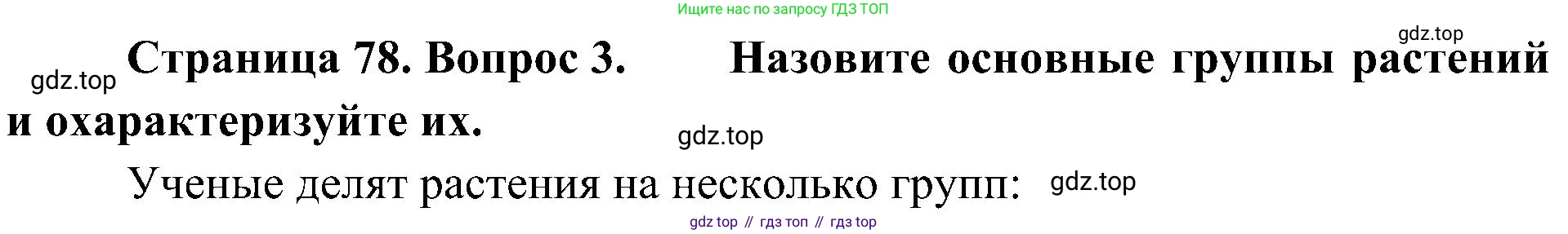 ГДЗ Биология, 5 класс Учебник, авторы: Пономарева Ирма Николаевна, Николаев Игорь Владиславович, Корнилова Ольга Анатольевна, издательство Просвещение, Москва, 2023, зелёного цвета, страница 78, номер 3, Решение