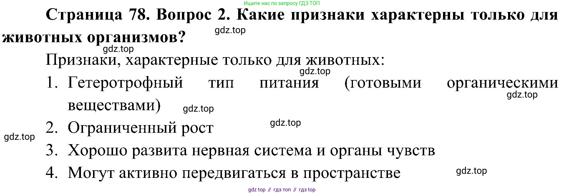 ГДЗ Биология, 5 класс Учебник, авторы: Пономарева Ирма Николаевна, Николаев Игорь Владиславович, Корнилова Ольга Анатольевна, издательство Просвещение, Москва, 2023, зелёного цвета, страница 78, номер 2, Решение