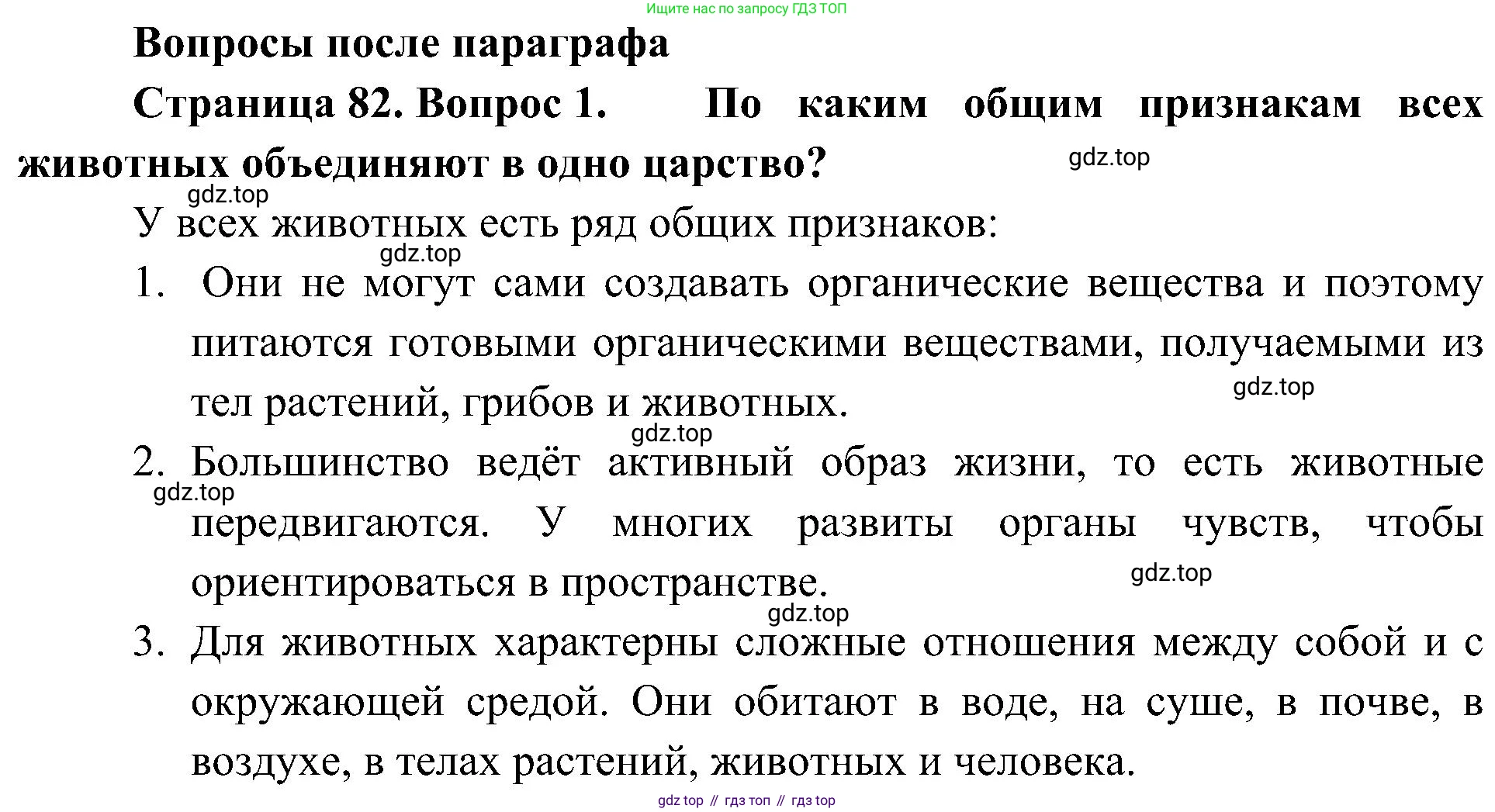 ГДЗ Биология, 5 класс Учебник, авторы: Пономарева Ирма Николаевна, Николаев Игорь Владиславович, Корнилова Ольга Анатольевна, издательство Просвещение, Москва, 2023, зелёного цвета, страница 82, номер 1, Решение