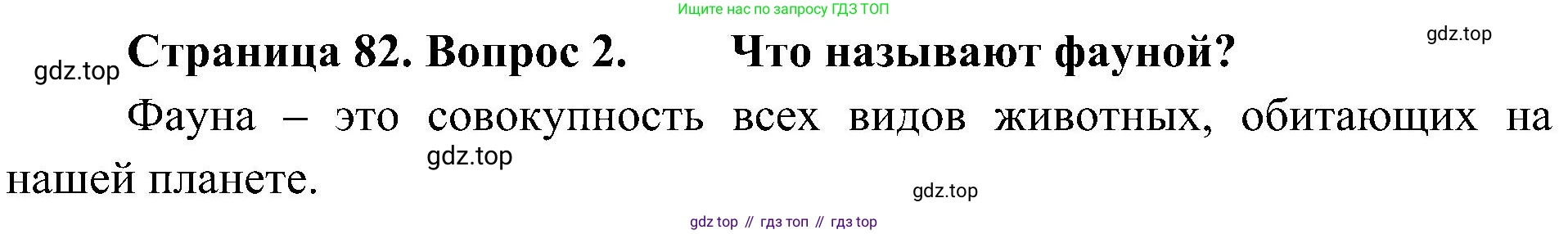 ГДЗ Биология, 5 класс Учебник, авторы: Пономарева Ирма Николаевна, Николаев Игорь Владиславович, Корнилова Ольга Анатольевна, издательство Просвещение, Москва, 2023, зелёного цвета, страница 82, номер 2, Решение