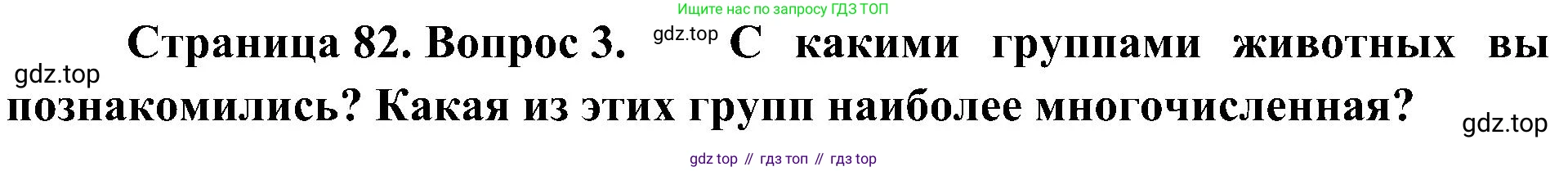 ГДЗ Биология, 5 класс Учебник, авторы: Пономарева Ирма Николаевна, Николаев Игорь Владиславович, Корнилова Ольга Анатольевна, издательство Просвещение, Москва, 2023, зелёного цвета, страница 82, номер 3, Решение