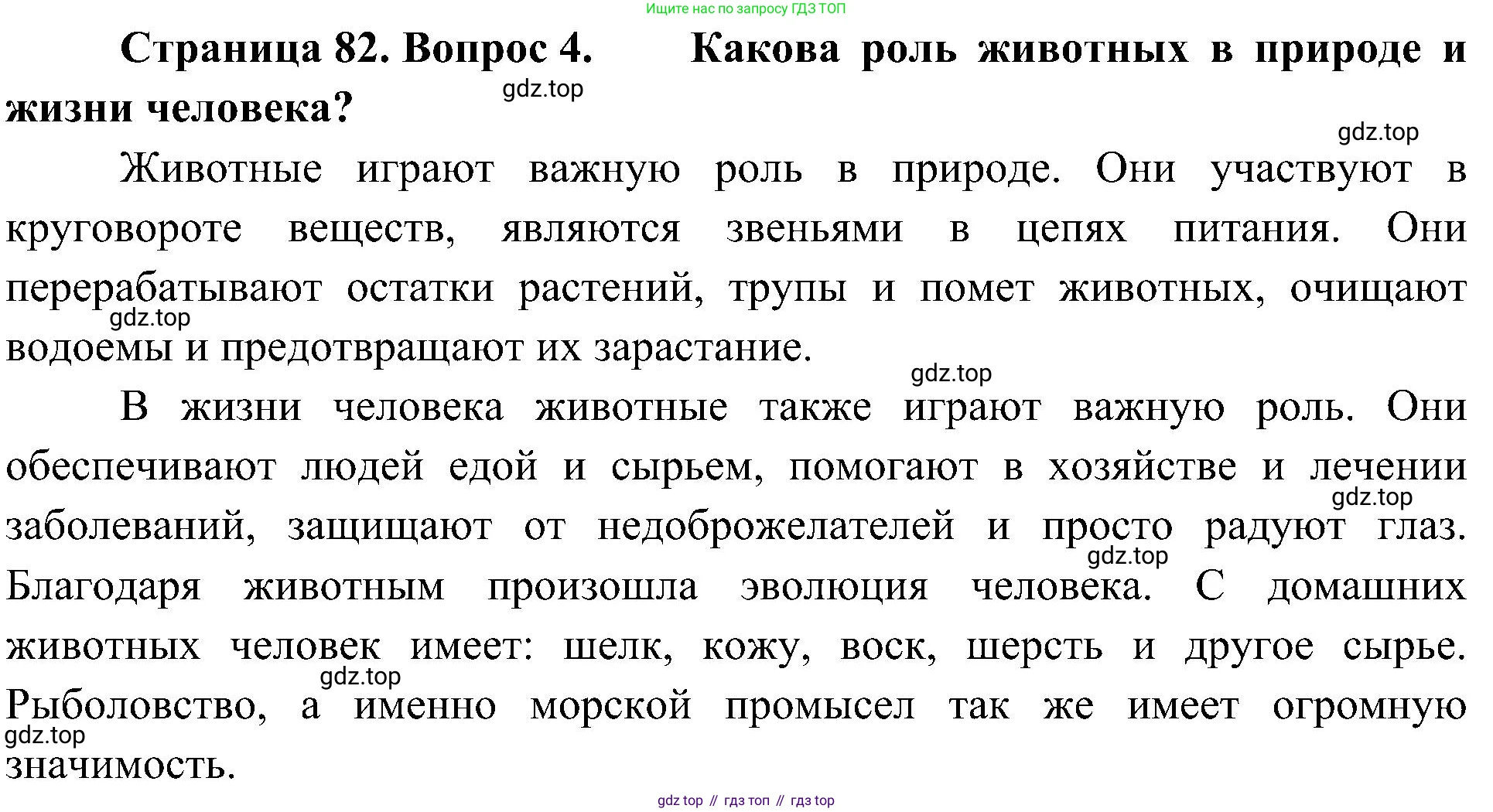 ГДЗ Биология, 5 класс Учебник, авторы: Пономарева Ирма Николаевна, Николаев Игорь Владиславович, Корнилова Ольга Анатольевна, издательство Просвещение, Москва, 2023, зелёного цвета, страница 82, номер 4, Решение