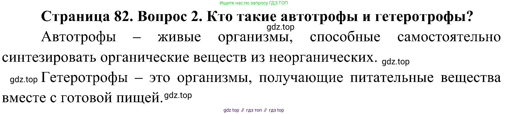 ГДЗ Биология, 5 класс Учебник, авторы: Пономарева Ирма Николаевна, Николаев Игорь Владиславович, Корнилова Ольга Анатольевна, издательство Просвещение, Москва, 2023, зелёного цвета, страница 82, номер 2, Решение