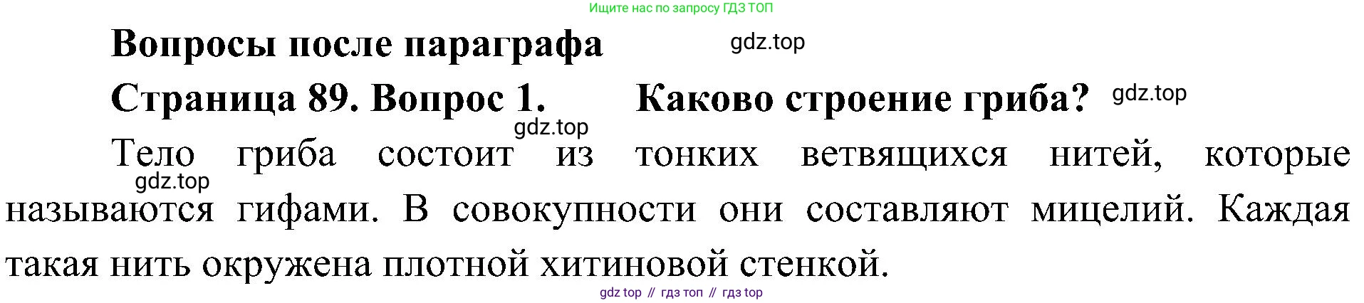 ГДЗ Биология, 5 класс Учебник, авторы: Пономарева Ирма Николаевна, Николаев Игорь Владиславович, Корнилова Ольга Анатольевна, издательство Просвещение, Москва, 2023, зелёного цвета, страница 89, номер 1, Решение