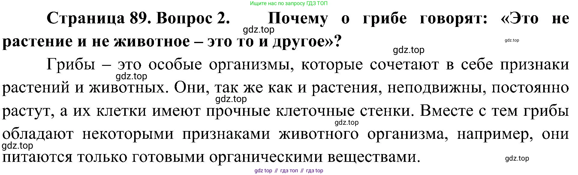 ГДЗ Биология, 5 класс Учебник, авторы: Пономарева Ирма Николаевна, Николаев Игорь Владиславович, Корнилова Ольга Анатольевна, издательство Просвещение, Москва, 2023, зелёного цвета, страница 89, номер 2, Решение