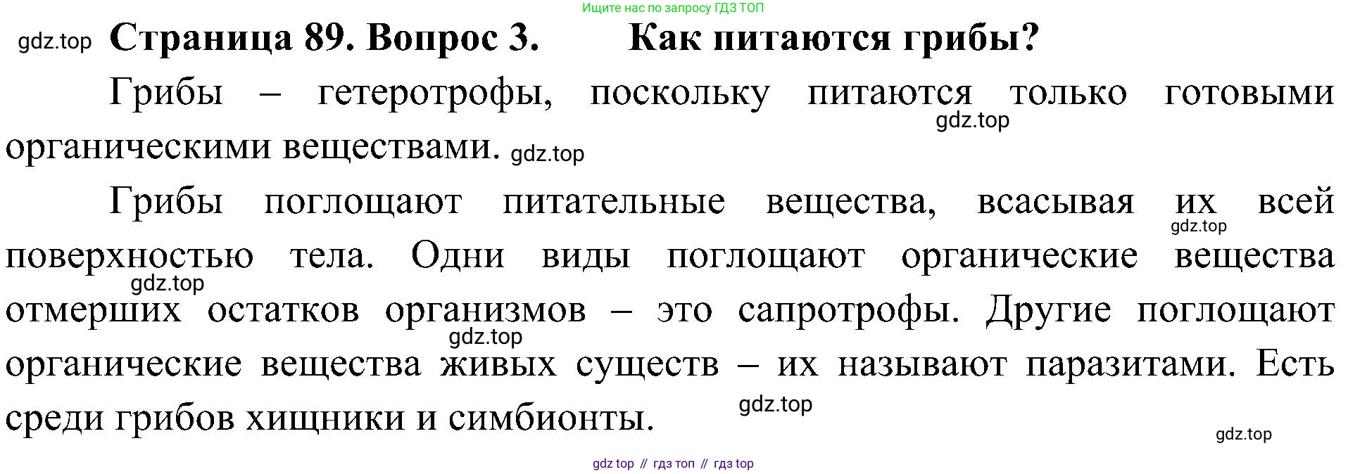 ГДЗ Биология, 5 класс Учебник, авторы: Пономарева Ирма Николаевна, Николаев Игорь Владиславович, Корнилова Ольга Анатольевна, издательство Просвещение, Москва, 2023, зелёного цвета, страница 89, номер 3, Решение