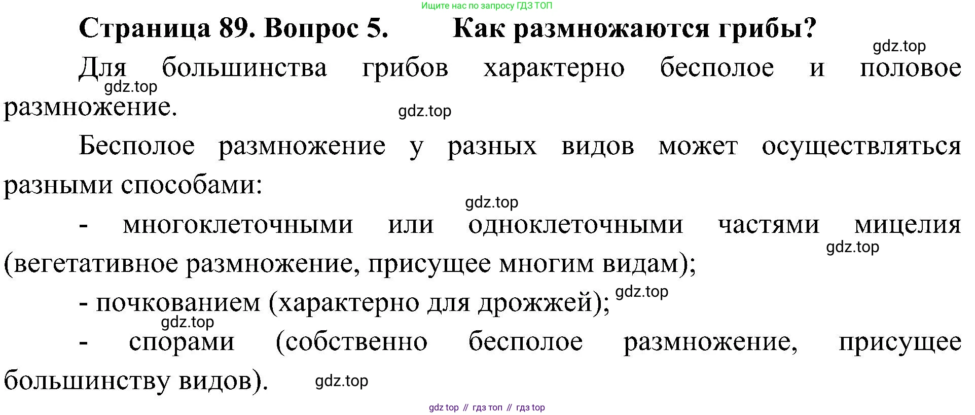 ГДЗ Биология, 5 класс Учебник, авторы: Пономарева Ирма Николаевна, Николаев Игорь Владиславович, Корнилова Ольга Анатольевна, издательство Просвещение, Москва, 2023, зелёного цвета, страница 89, номер 5, Решение