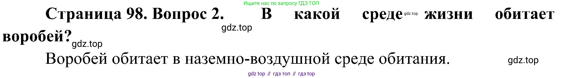 ГДЗ Биология, 5 класс Учебник, авторы: Пономарева Ирма Николаевна, Николаев Игорь Владиславович, Корнилова Ольга Анатольевна, издательство Просвещение, Москва, 2023, зелёного цвета, страница 98, номер 2, Решение