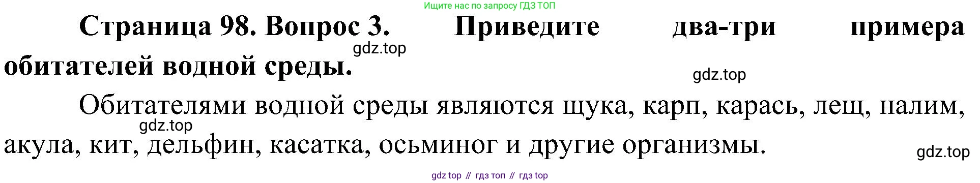 ГДЗ Биология, 5 класс Учебник, авторы: Пономарева Ирма Николаевна, Николаев Игорь Владиславович, Корнилова Ольга Анатольевна, издательство Просвещение, Москва, 2023, зелёного цвета, страница 98, номер 3, Решение