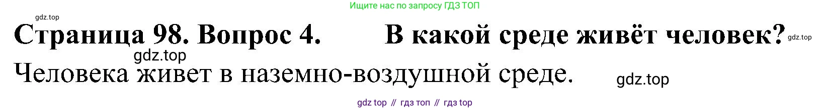 ГДЗ Биология, 5 класс Учебник, авторы: Пономарева Ирма Николаевна, Николаев Игорь Владиславович, Корнилова Ольга Анатольевна, издательство Просвещение, Москва, 2023, зелёного цвета, страница 98, номер 4, Решение