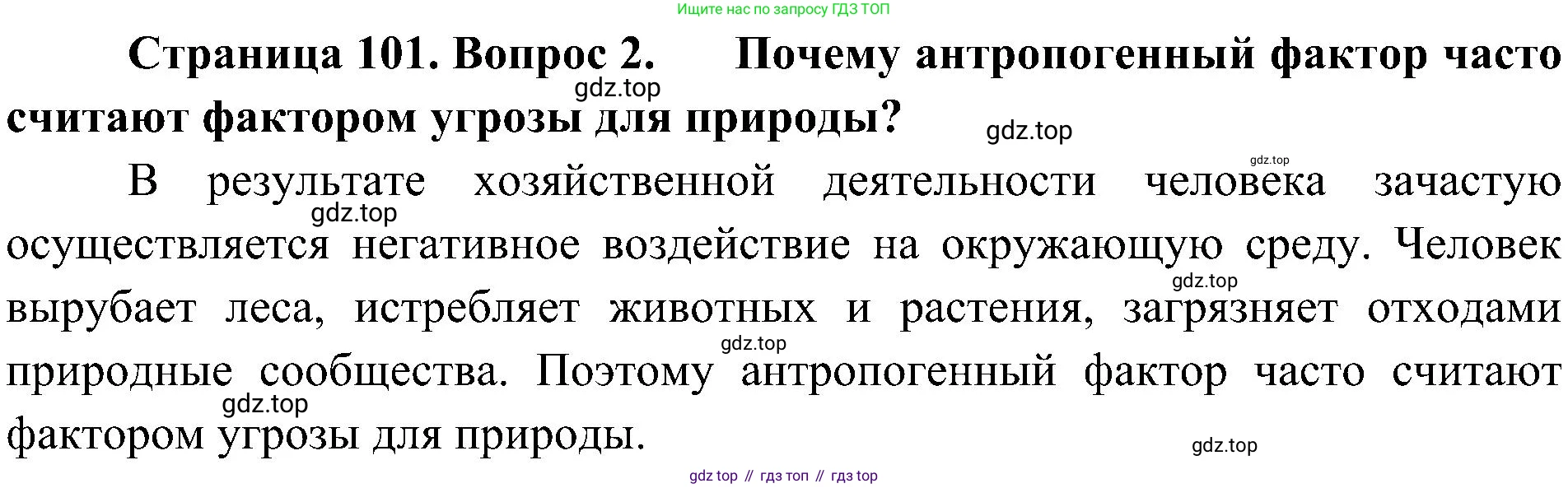 ГДЗ Биология, 5 класс Учебник, авторы: Пономарева Ирма Николаевна, Николаев Игорь Владиславович, Корнилова Ольга Анатольевна, издательство Просвещение, Москва, 2023, зелёного цвета, страница 101, номер 2, Решение