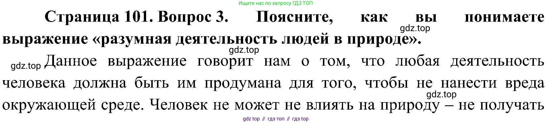 ГДЗ Биология, 5 класс Учебник, авторы: Пономарева Ирма Николаевна, Николаев Игорь Владиславович, Корнилова Ольга Анатольевна, издательство Просвещение, Москва, 2023, зелёного цвета, страница 101, номер 3, Решение