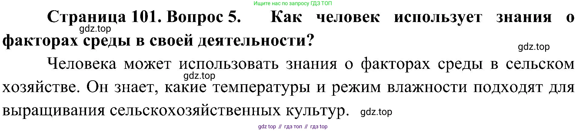 ГДЗ Биология, 5 класс Учебник, авторы: Пономарева Ирма Николаевна, Николаев Игорь Владиславович, Корнилова Ольга Анатольевна, издательство Просвещение, Москва, 2023, зелёного цвета, страница 101, номер 5, Решение