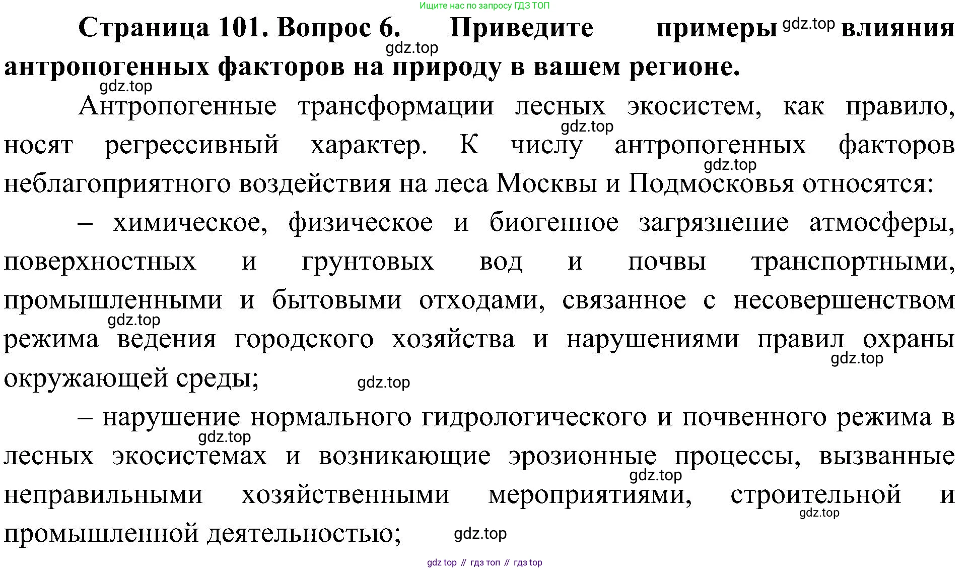 ГДЗ Биология, 5 класс Учебник, авторы: Пономарева Ирма Николаевна, Николаев Игорь Владиславович, Корнилова Ольга Анатольевна, издательство Просвещение, Москва, 2023, зелёного цвета, страница 101, номер 6, Решение