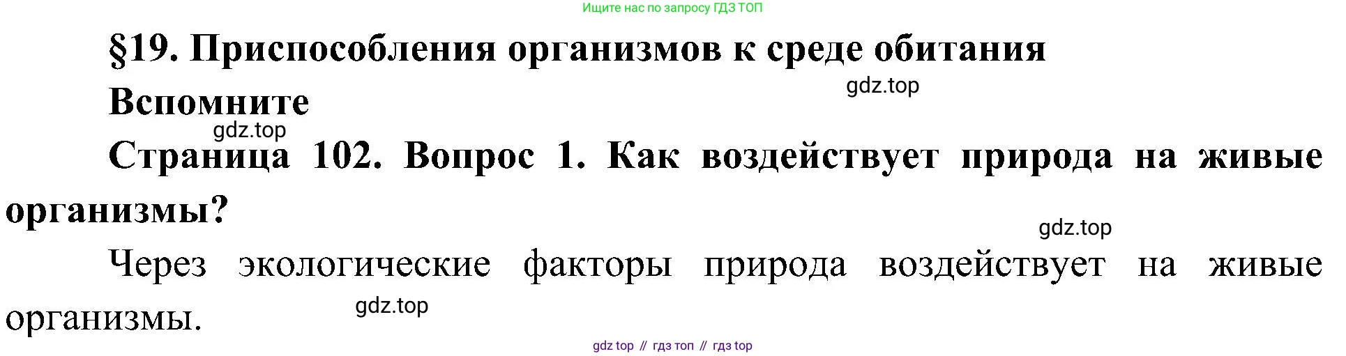 ГДЗ Биология, 5 класс Учебник, авторы: Пономарева Ирма Николаевна, Николаев Игорь Владиславович, Корнилова Ольга Анатольевна, издательство Просвещение, Москва, 2023, зелёного цвета, страница 102, номер 1, Решение