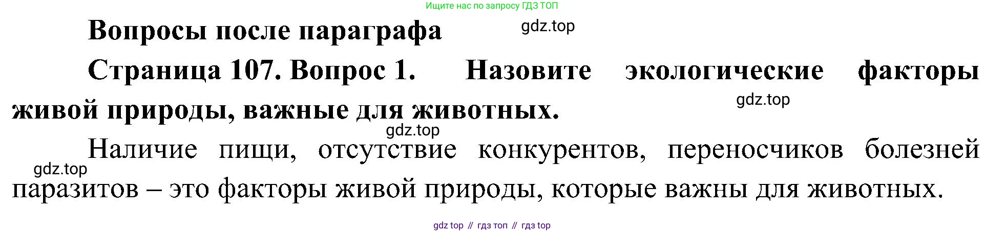 ГДЗ Биология, 5 класс Учебник, авторы: Пономарева Ирма Николаевна, Николаев Игорь Владиславович, Корнилова Ольга Анатольевна, издательство Просвещение, Москва, 2023, зелёного цвета, страница 107, номер 1, Решение