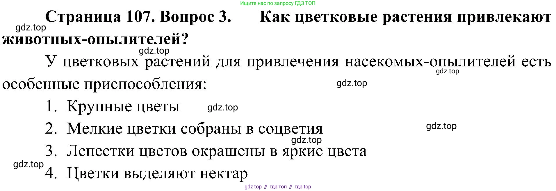 ГДЗ Биология, 5 класс Учебник, авторы: Пономарева Ирма Николаевна, Николаев Игорь Владиславович, Корнилова Ольга Анатольевна, издательство Просвещение, Москва, 2023, зелёного цвета, страница 107, номер 3, Решение