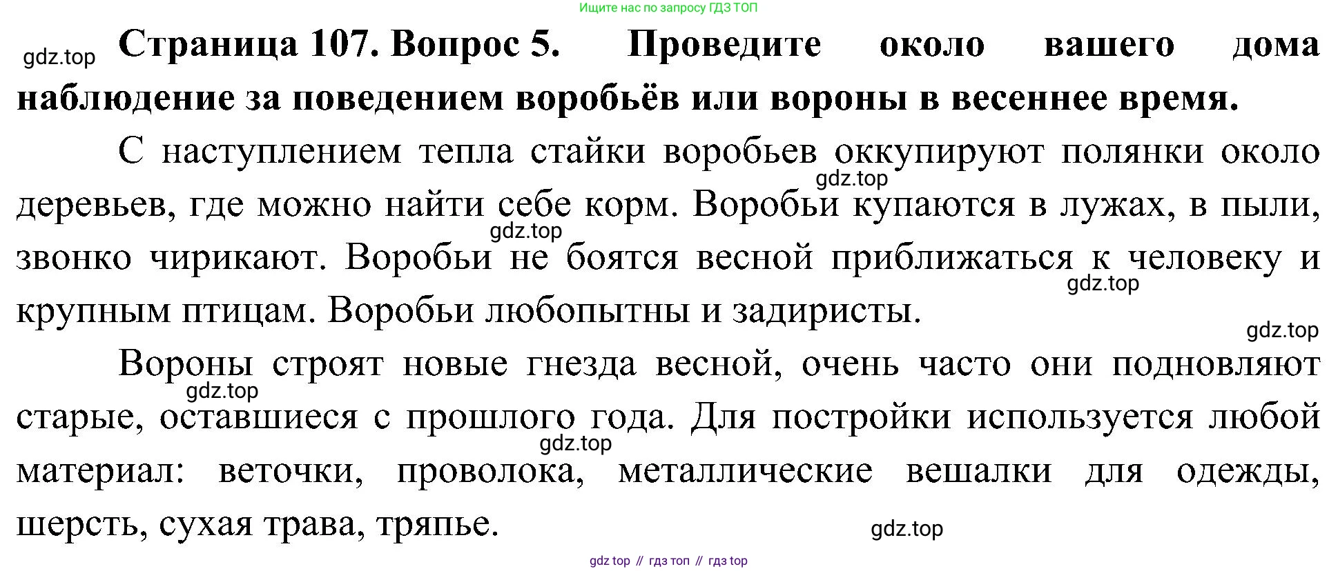 ГДЗ Биология, 5 класс Учебник, авторы: Пономарева Ирма Николаевна, Николаев Игорь Владиславович, Корнилова Ольга Анатольевна, издательство Просвещение, Москва, 2023, зелёного цвета, страница 107, номер 5, Решение