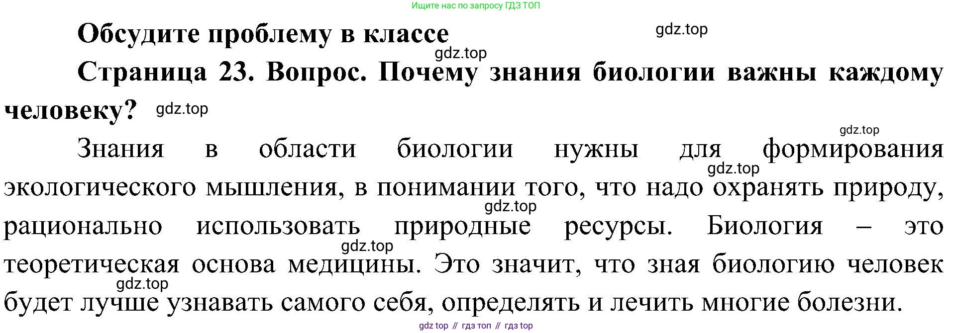 ГДЗ Биология, 5 класс Учебник, авторы: Пономарева Ирма Николаевна, Николаев Игорь Владиславович, Корнилова Ольга Анатольевна, издательство Просвещение, Москва, 2023, зелёного цвета, страница 23, Решение