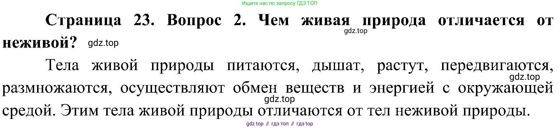 ГДЗ Биология, 5 класс Учебник, авторы: Пономарева Ирма Николаевна, Николаев Игорь Владиславович, Корнилова Ольга Анатольевна, издательство Просвещение, Москва, 2023, зелёного цвета, страница 23, номер 2, Решение