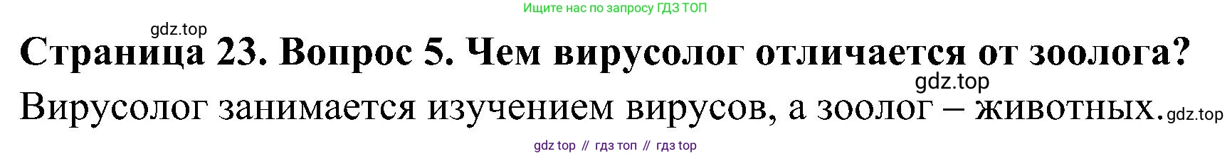 ГДЗ Биология, 5 класс Учебник, авторы: Пономарева Ирма Николаевна, Николаев Игорь Владиславович, Корнилова Ольга Анатольевна, издательство Просвещение, Москва, 2023, зелёного цвета, страница 23, номер 5, Решение