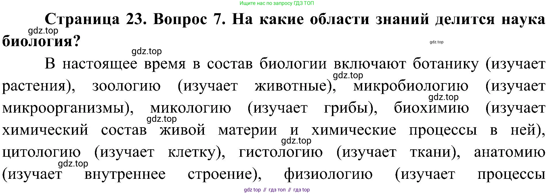 ГДЗ Биология, 5 класс Учебник, авторы: Пономарева Ирма Николаевна, Николаев Игорь Владиславович, Корнилова Ольга Анатольевна, издательство Просвещение, Москва, 2023, зелёного цвета, страница 23, номер 7, Решение