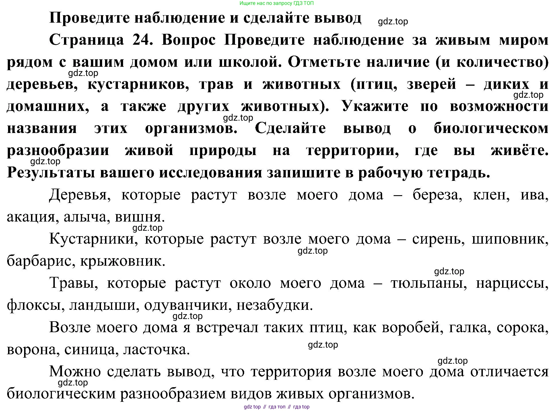 ГДЗ Биология, 5 класс Учебник, авторы: Пономарева Ирма Николаевна, Николаев Игорь Владиславович, Корнилова Ольга Анатольевна, издательство Просвещение, Москва, 2023, зелёного цвета, страница 24, Решение