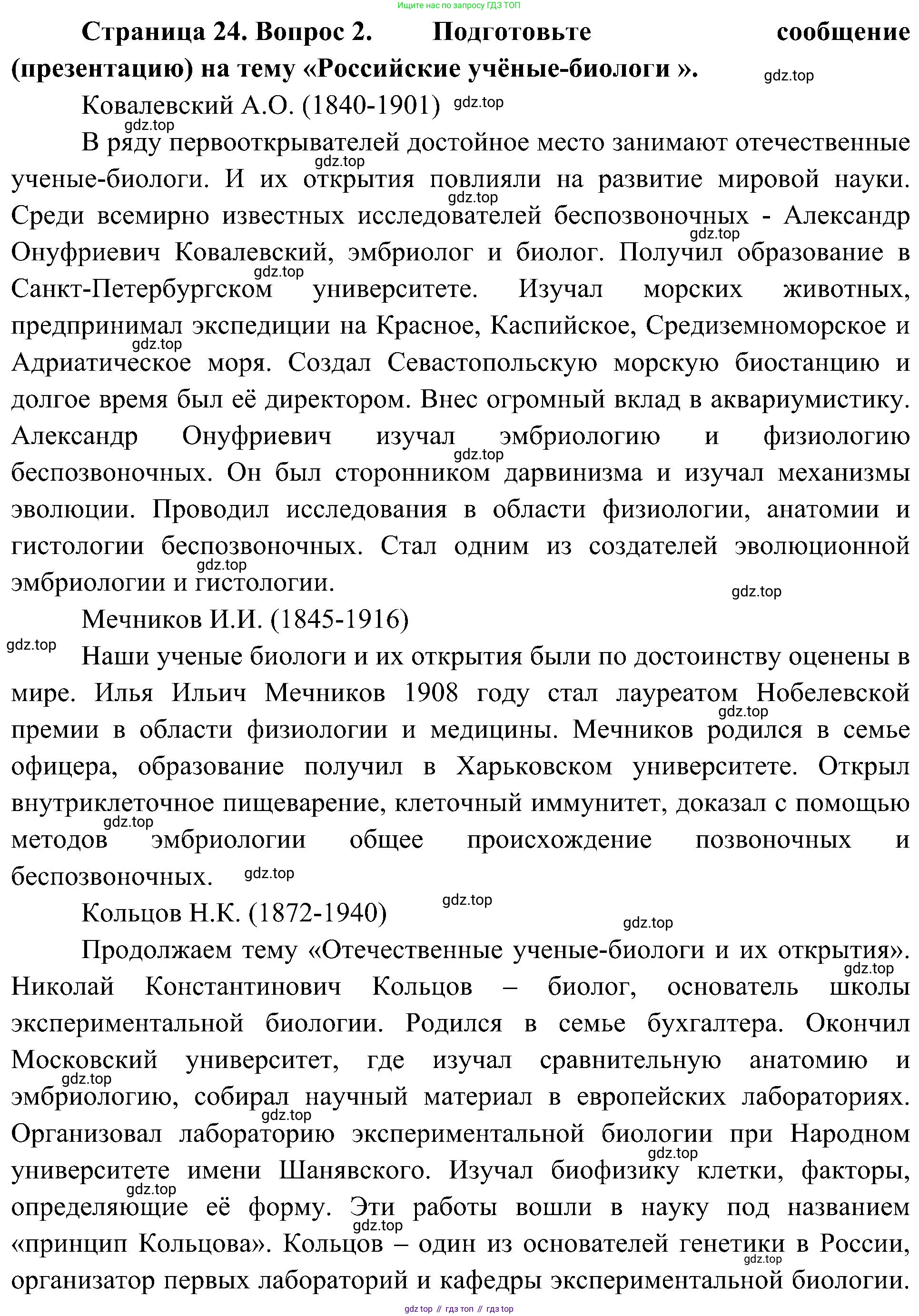 ГДЗ Биология, 5 класс Учебник, авторы: Пономарева Ирма Николаевна, Николаев Игорь Владиславович, Корнилова Ольга Анатольевна, издательство Просвещение, Москва, 2023, зелёного цвета, страница 24, номер 2, Решение