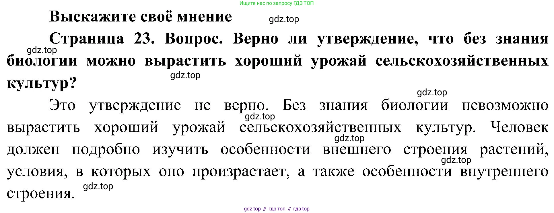 ГДЗ Биология, 5 класс Учебник, авторы: Пономарева Ирма Николаевна, Николаев Игорь Владиславович, Корнилова Ольга Анатольевна, издательство Просвещение, Москва, 2023, зелёного цвета, страница 23, Решение