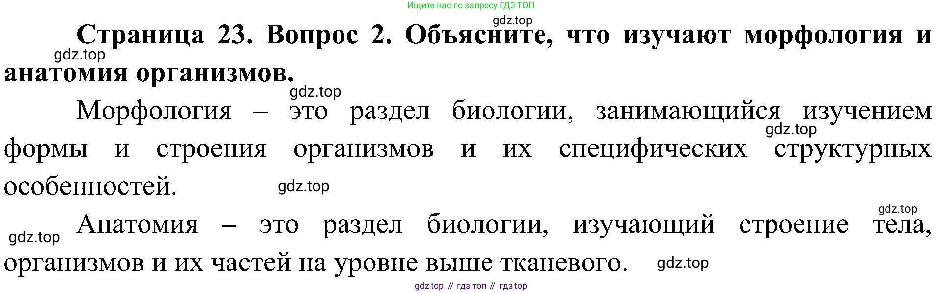 ГДЗ Биология, 5 класс Учебник, авторы: Пономарева Ирма Николаевна, Николаев Игорь Владиславович, Корнилова Ольга Анатольевна, издательство Просвещение, Москва, 2023, зелёного цвета, страница 23, номер 2, Решение