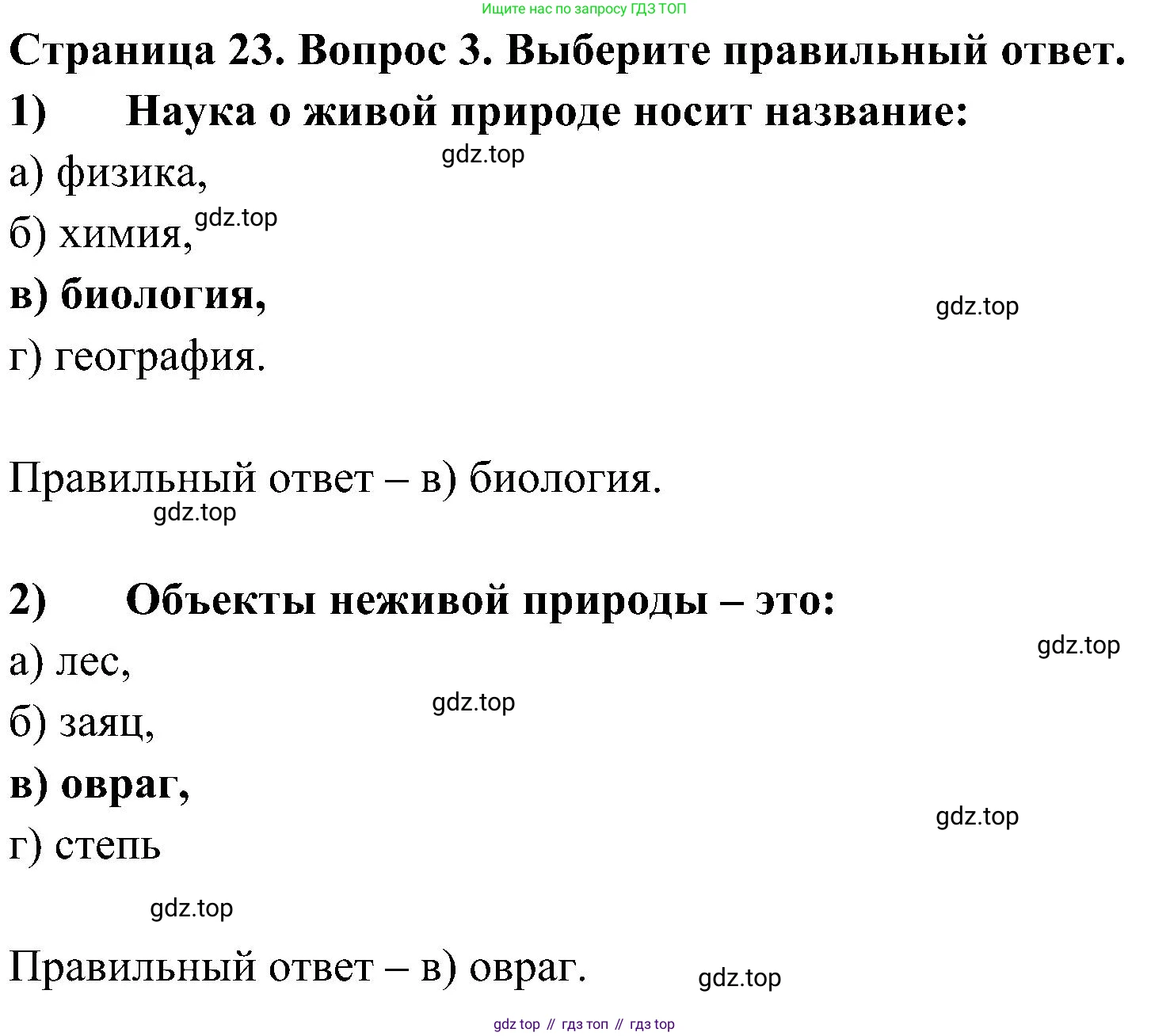 ГДЗ Биология, 5 класс Учебник, авторы: Пономарева Ирма Николаевна, Николаев Игорь Владиславович, Корнилова Ольга Анатольевна, издательство Просвещение, Москва, 2023, зелёного цвета, страница 23, номер 3, Решение