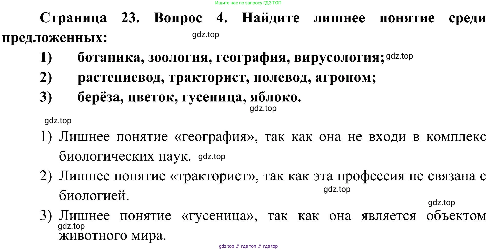 ГДЗ Биология, 5 класс Учебник, авторы: Пономарева Ирма Николаевна, Николаев Игорь Владиславович, Корнилова Ольга Анатольевна, издательство Просвещение, Москва, 2023, зелёного цвета, страница 23, номер 4, Решение