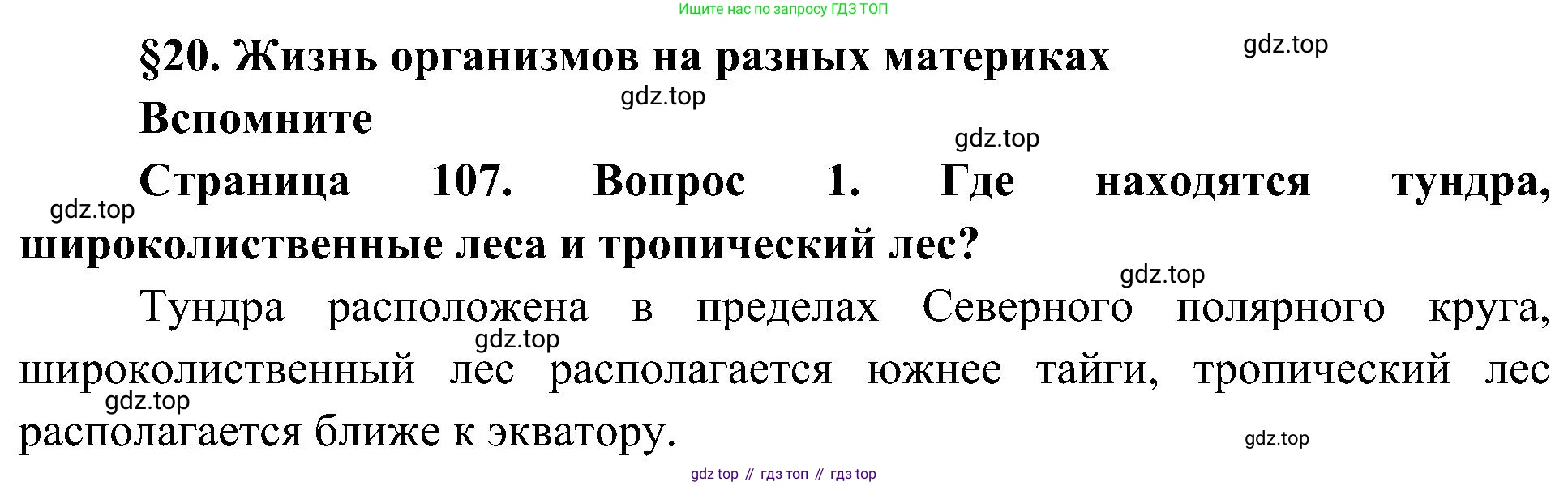 ГДЗ Биология, 5 класс Учебник, авторы: Пономарева Ирма Николаевна, Николаев Игорь Владиславович, Корнилова Ольга Анатольевна, издательство Просвещение, Москва, 2023, зелёного цвета, страница 107, номер 1, Решение