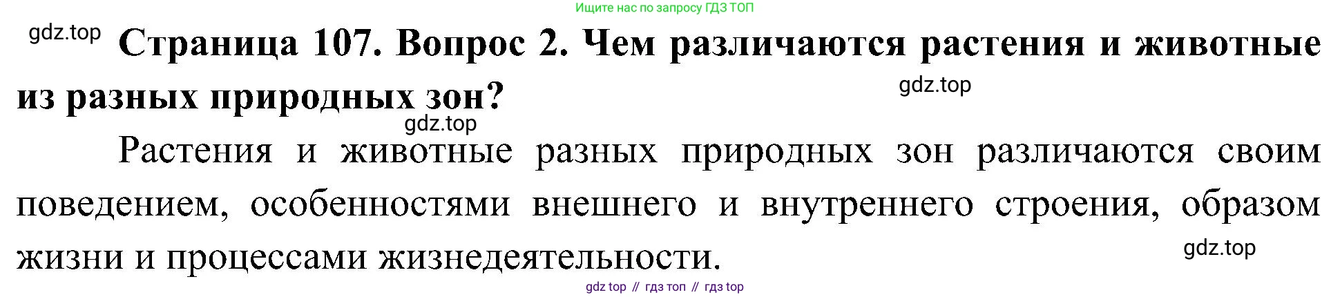 ГДЗ Биология, 5 класс Учебник, авторы: Пономарева Ирма Николаевна, Николаев Игорь Владиславович, Корнилова Ольга Анатольевна, издательство Просвещение, Москва, 2023, зелёного цвета, страница 107, номер 2, Решение