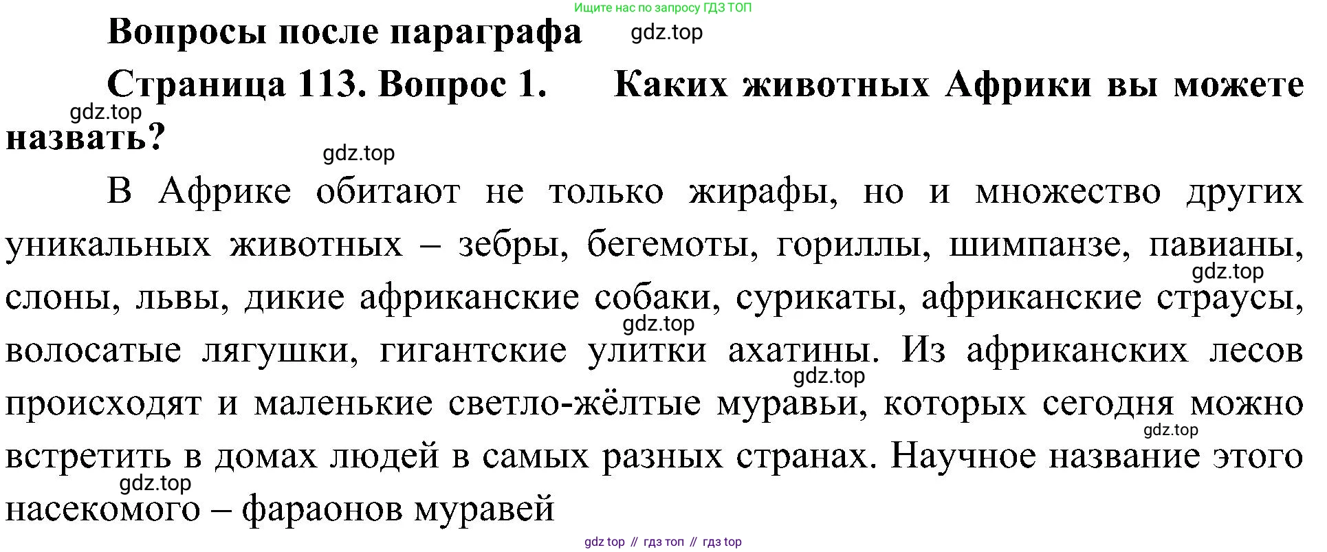 ГДЗ Биология, 5 класс Учебник, авторы: Пономарева Ирма Николаевна, Николаев Игорь Владиславович, Корнилова Ольга Анатольевна, издательство Просвещение, Москва, 2023, зелёного цвета, страница 113, номер 1, Решение