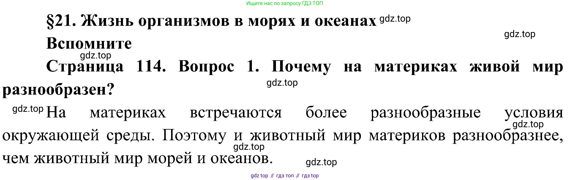 ГДЗ Биология, 5 класс Учебник, авторы: Пономарева Ирма Николаевна, Николаев Игорь Владиславович, Корнилова Ольга Анатольевна, издательство Просвещение, Москва, 2023, зелёного цвета, страница 114, номер 1, Решение