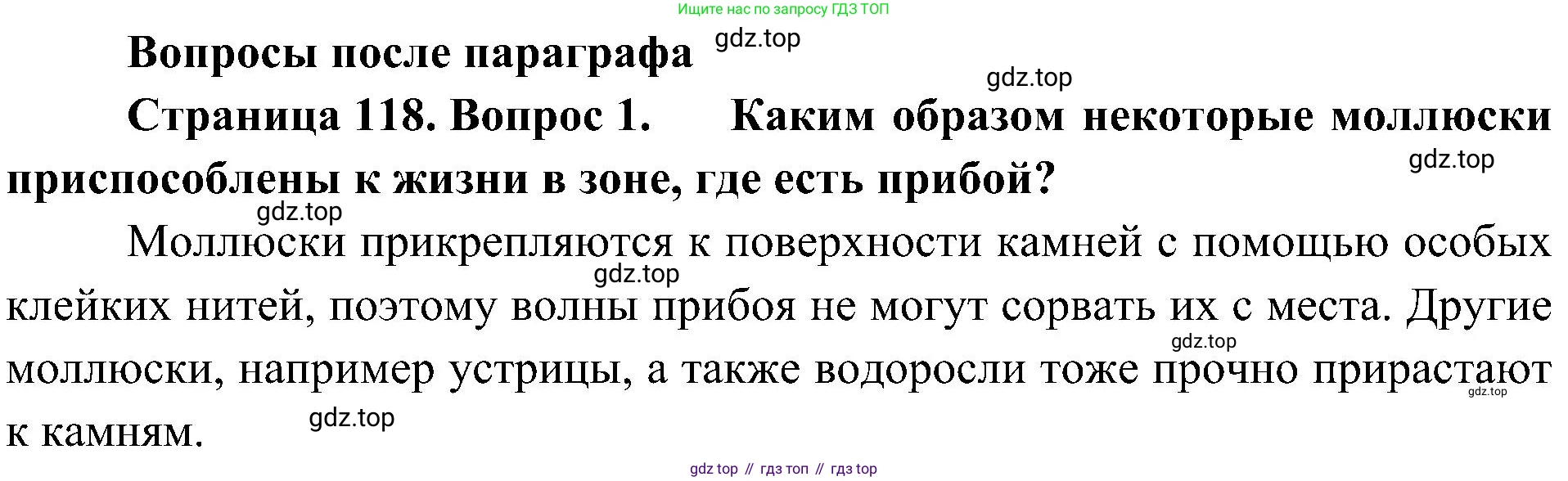 ГДЗ Биология, 5 класс Учебник, авторы: Пономарева Ирма Николаевна, Николаев Игорь Владиславович, Корнилова Ольга Анатольевна, издательство Просвещение, Москва, 2023, зелёного цвета, страница 118, номер 1, Решение