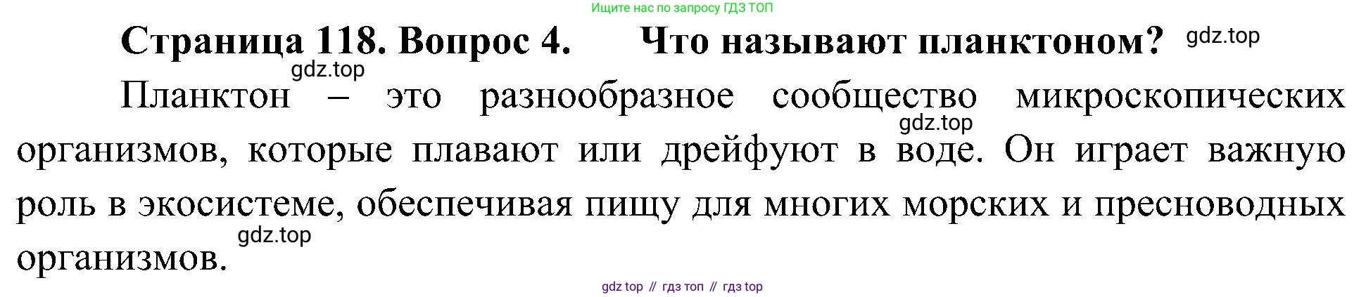 ГДЗ Биология, 5 класс Учебник, авторы: Пономарева Ирма Николаевна, Николаев Игорь Владиславович, Корнилова Ольга Анатольевна, издательство Просвещение, Москва, 2023, зелёного цвета, страница 118, номер 4, Решение
