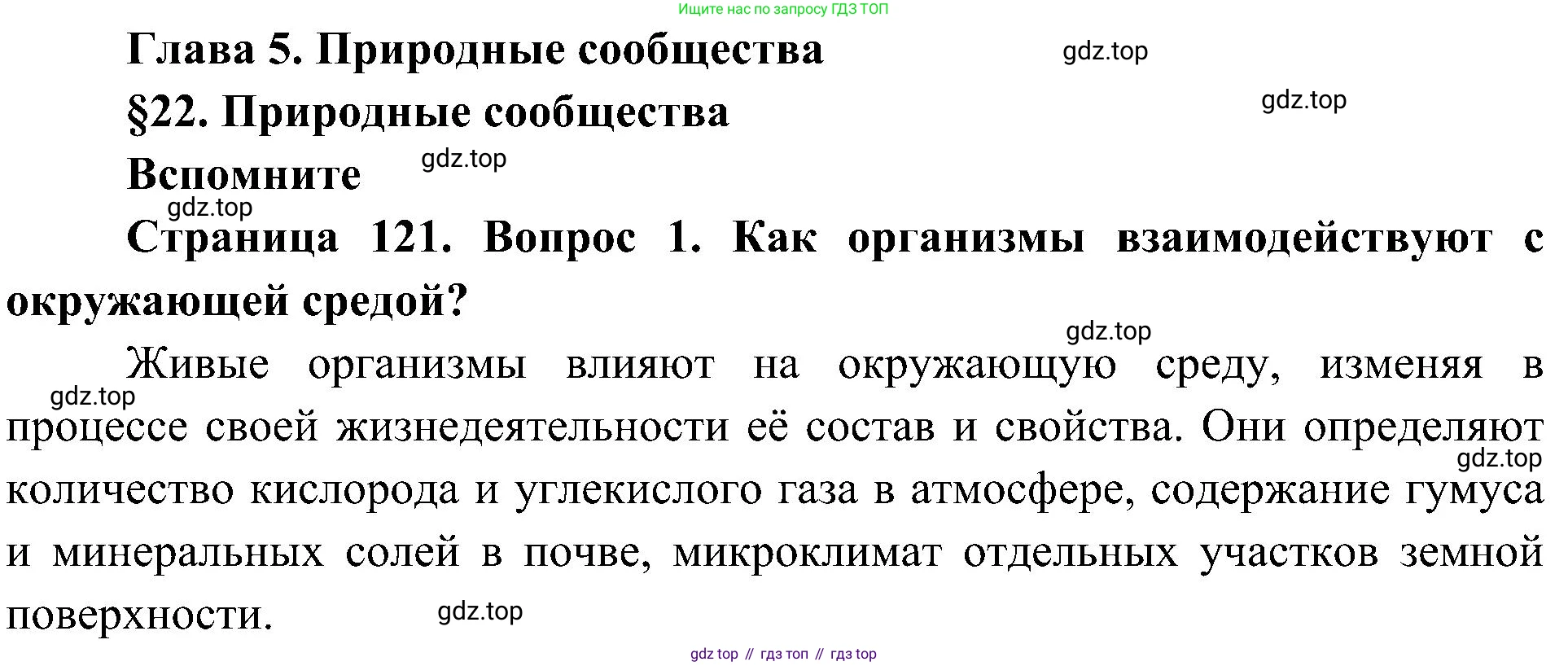 ГДЗ Биология, 5 класс Учебник, авторы: Пономарева Ирма Николаевна, Николаев Игорь Владиславович, Корнилова Ольга Анатольевна, издательство Просвещение, Москва, 2023, зелёного цвета, страница 121, номер 1, Решение