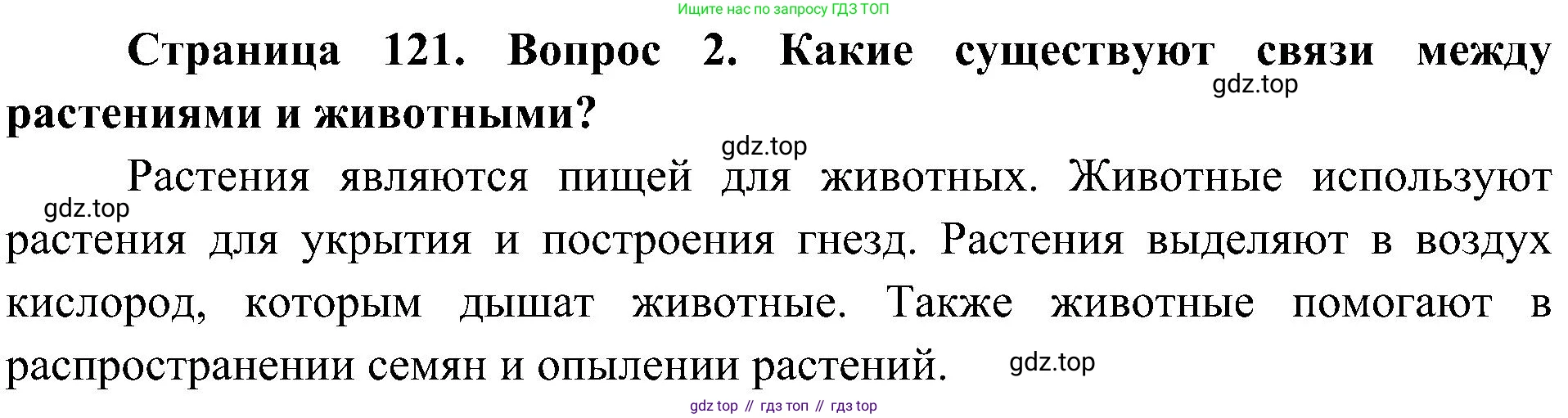 ГДЗ Биология, 5 класс Учебник, авторы: Пономарева Ирма Николаевна, Николаев Игорь Владиславович, Корнилова Ольга Анатольевна, издательство Просвещение, Москва, 2023, зелёного цвета, страница 121, номер 2, Решение