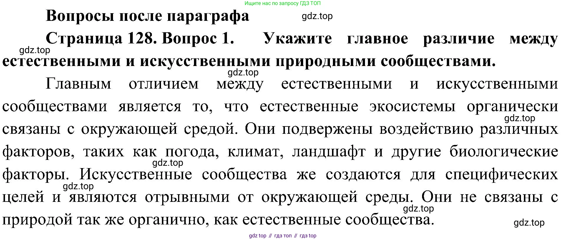 ГДЗ Биология, 5 класс Учебник, авторы: Пономарева Ирма Николаевна, Николаев Игорь Владиславович, Корнилова Ольга Анатольевна, издательство Просвещение, Москва, 2023, зелёного цвета, страница 128, номер 1, Решение