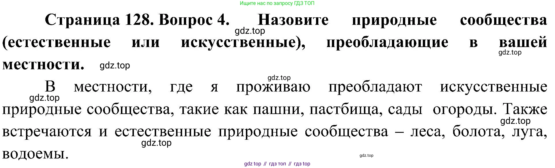 ГДЗ Биология, 5 класс Учебник, авторы: Пономарева Ирма Николаевна, Николаев Игорь Владиславович, Корнилова Ольга Анатольевна, издательство Просвещение, Москва, 2023, зелёного цвета, страница 128, номер 4, Решение