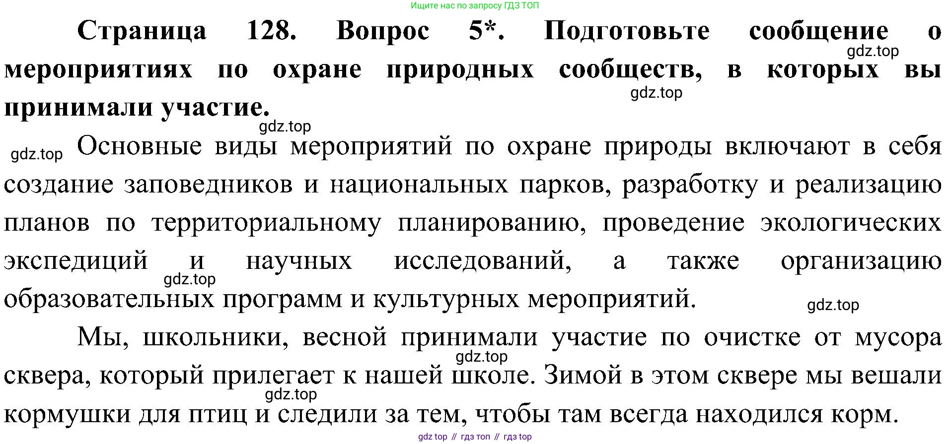 ГДЗ Биология, 5 класс Учебник, авторы: Пономарева Ирма Николаевна, Николаев Игорь Владиславович, Корнилова Ольга Анатольевна, издательство Просвещение, Москва, 2023, зелёного цвета, страница 128, номер 5, Решение